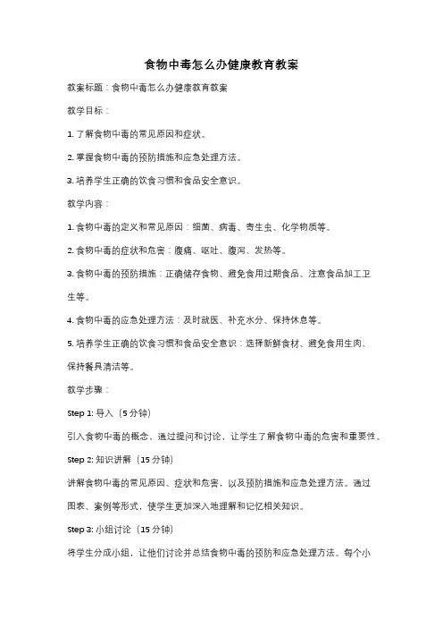 食物中毒怎么办健康教育教案