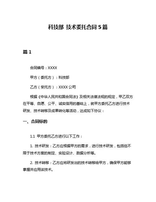 科技部 技术委托合同5篇