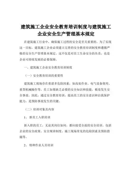 建筑施工企业安全教育培训制度与建筑施工企业安全生产管理基本规定