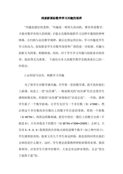 浅谈新课标数学学习兴趣的培养