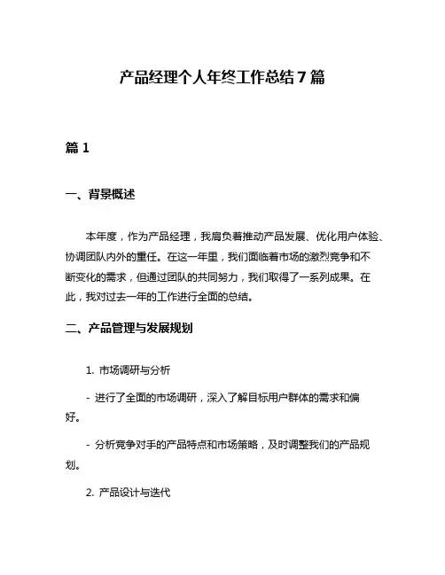 产品经理个人年终工作总结7篇