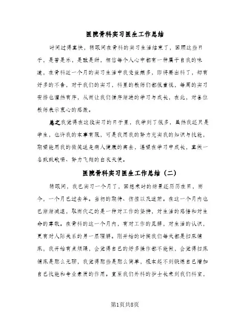 2024年医院骨科实习医生工作总结（5篇）