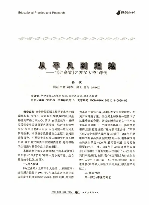 从平凡到超越——“《红高粱》之罗汉大爷”课例