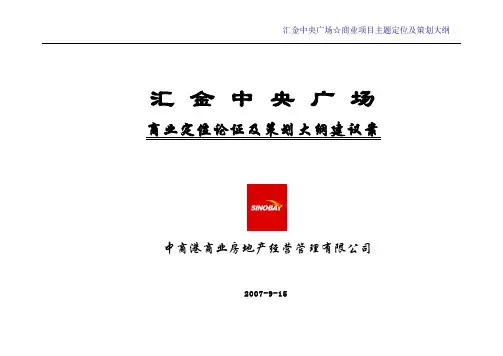 汇金中央广场☆商业项目主题定位及策划-41页-2007年