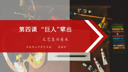 04巨人辈出——文艺复兴美术