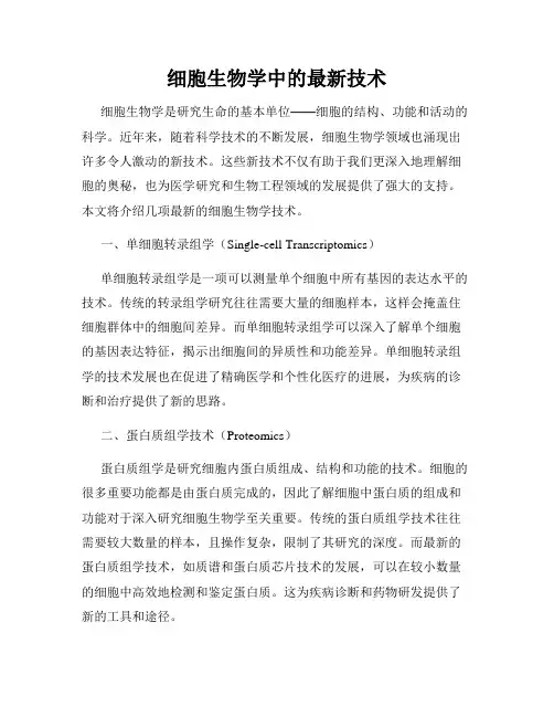 细胞生物学中的最新技术