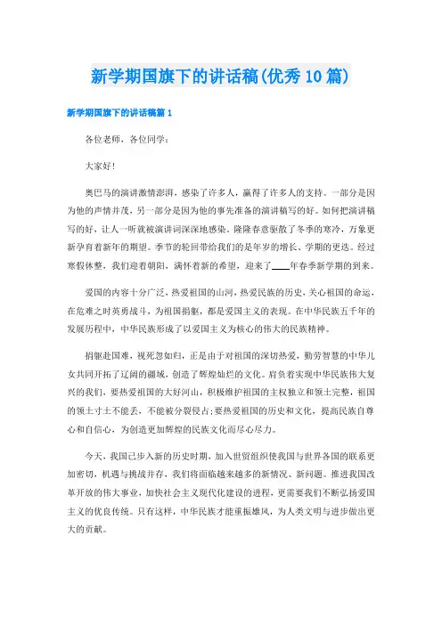 新学期国旗下的讲话稿(优秀10篇)