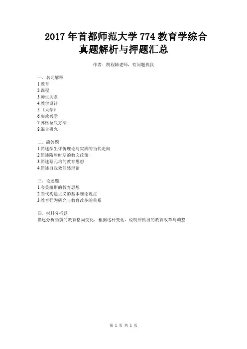 2017年首都师范大学774教育学综合真题解析与押题汇总