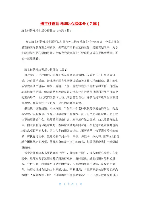 班主任管理培训后心得体会(7篇)