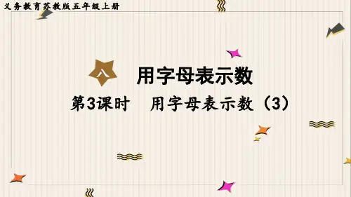 苏教版五年级数学上册第八单元 用字母表示数第3课时  用字母表示数(3)