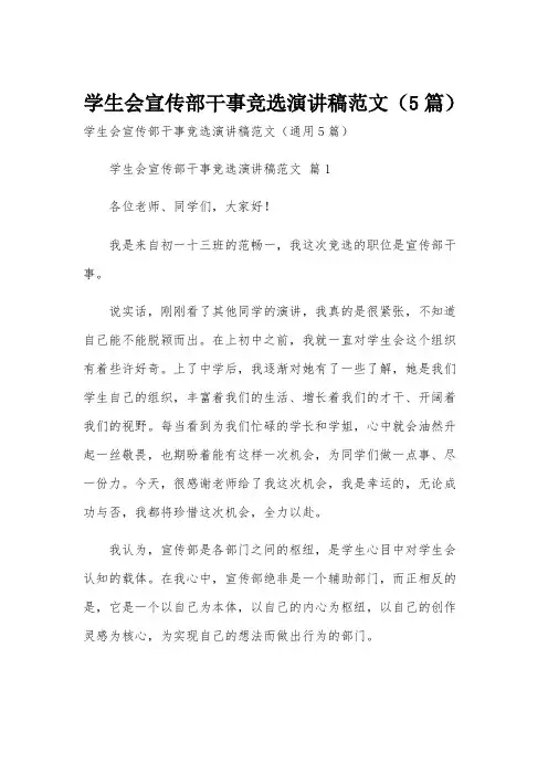学生会宣传部干事竞选演讲稿范文(5篇)