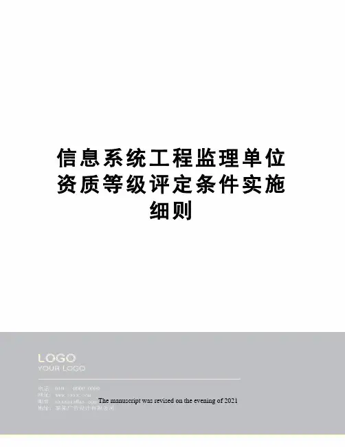 信息系统工程监理单位资质等级评定条件实施细则