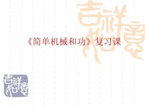 《简单机械和功》复习课