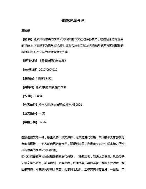 题跋起源考述