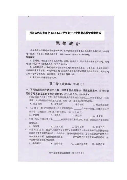 四川省绵阳市高中2014-2015学年高一上学期期末教学质量测试政治试题 扫描版含答案