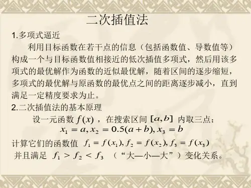 04.第四讲 二次插值法