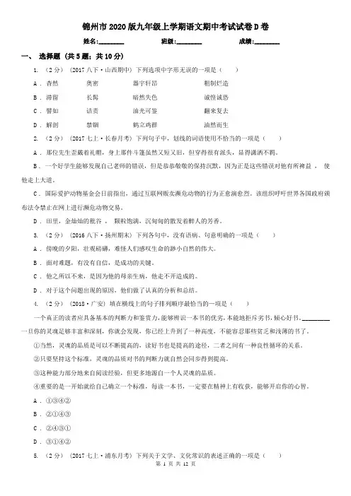 锦州市2020版九年级上学期语文期中考试试卷D卷