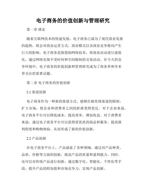 电子商务的价值创新与管理研究