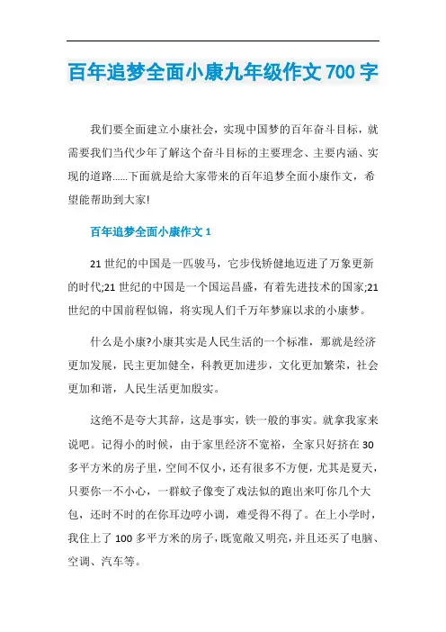 百年追梦全面小康九年级作文700字