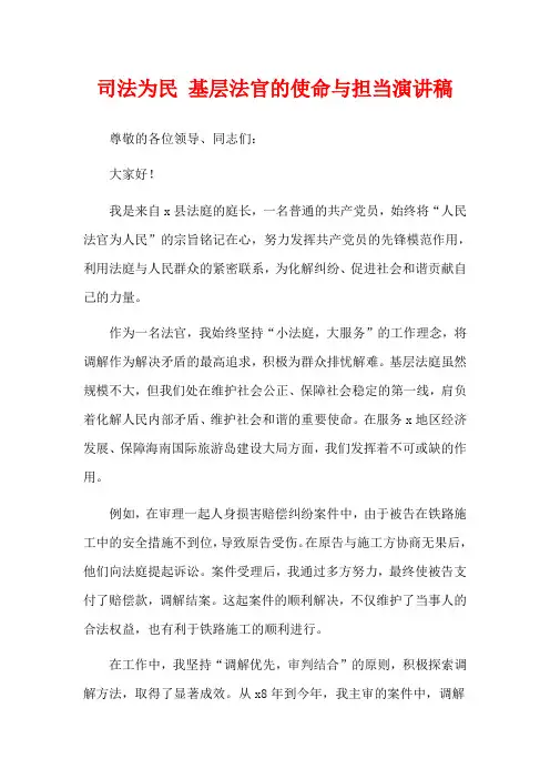 司法为民 基层法官的使命与担当演讲稿