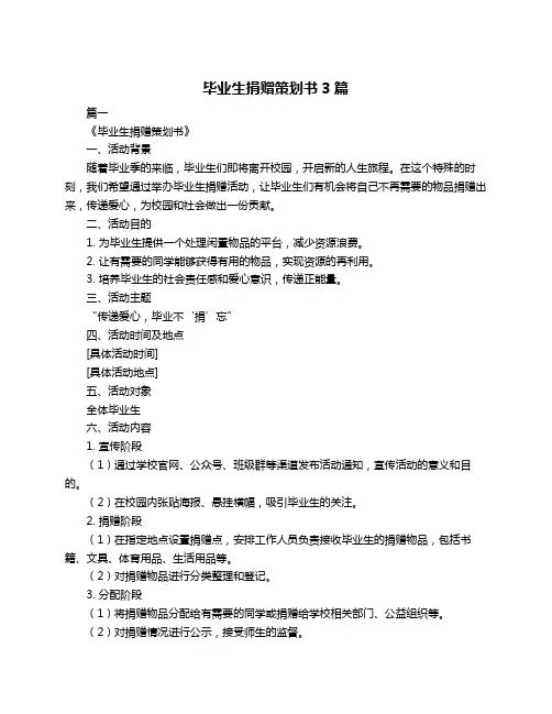 毕业生捐赠策划书3篇