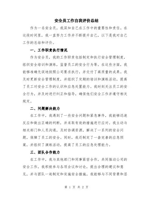 安全员工作自我评价总结