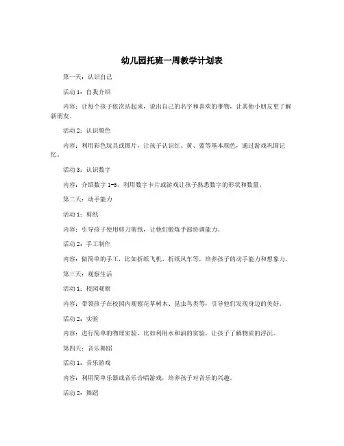 幼儿园托班一周教学计划表