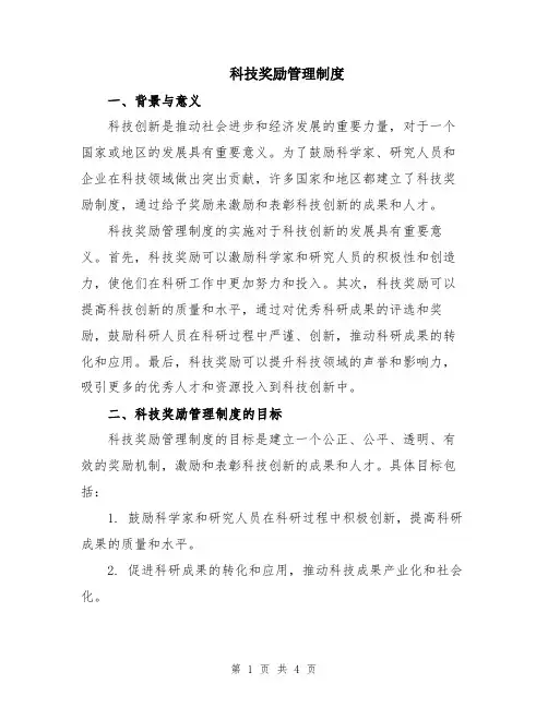 科技奖励管理制度