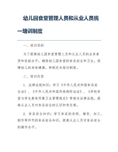 幼儿园食堂管理人员和从业人员统一培训制度
