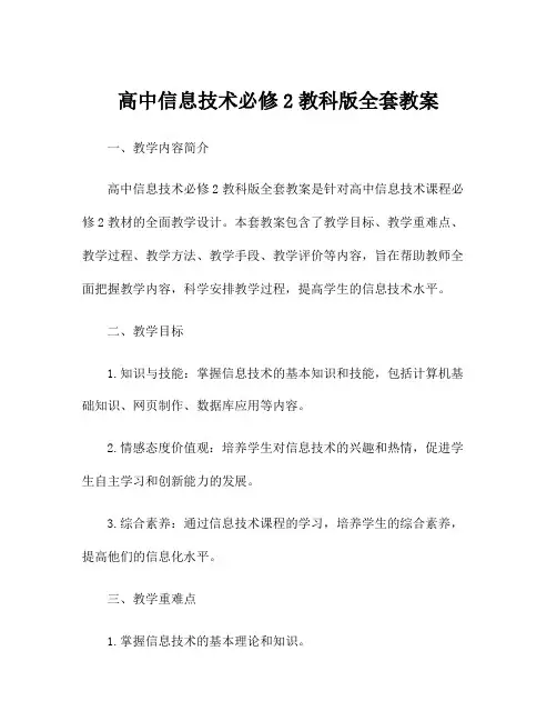 高中信息技术必修2教科版全套教案