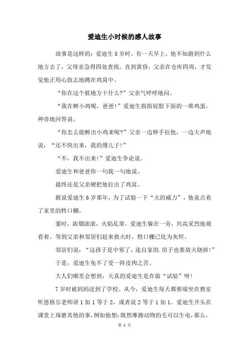 爱迪生小时候的感人故事