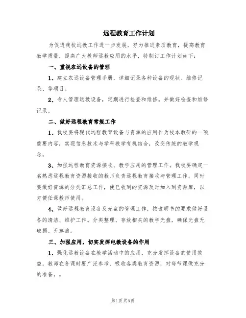 远程教育工作计划(2篇)