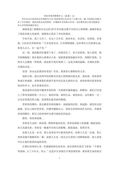 唱给青春的赞歌作文(10篇)(1)