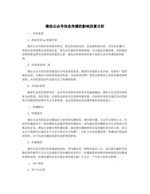 微信公众号信息传播的影响因素分析