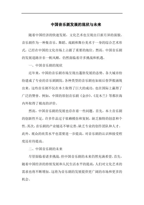 中国音乐剧发展的现状与未来