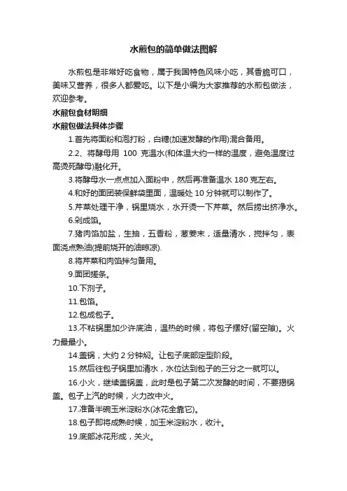 水煎包的简单做法图解
