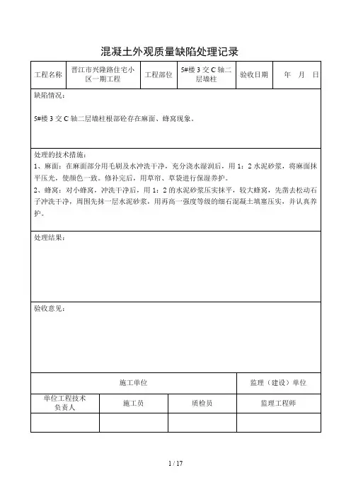 混凝土外观质量缺陷处理记录730(DOC)
