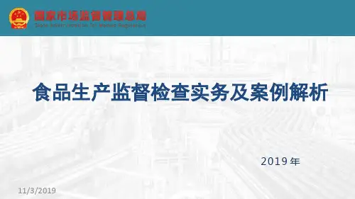 食品生产监督检查实务及案例分析PPT课件