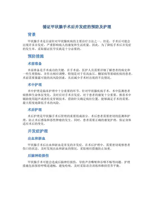 循证甲状腺手术后并发症的预防及护理