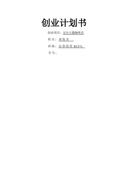 创业计划书--女仆咖啡店全解