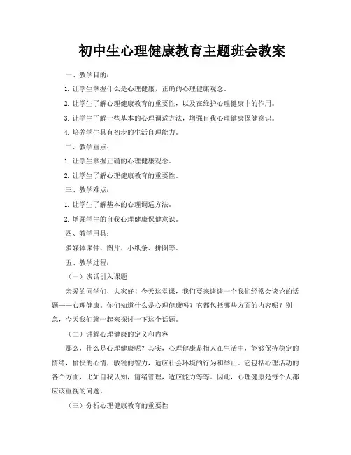 初中生心理健康教育主题班会教案