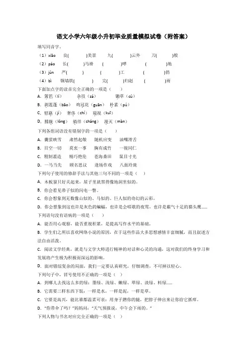 语文小学六年级小升初毕业质量模拟试卷(附答案)