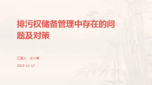 排污权储备管理中存在的问题及对策