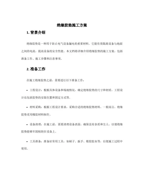 绝缘胶垫施工方案