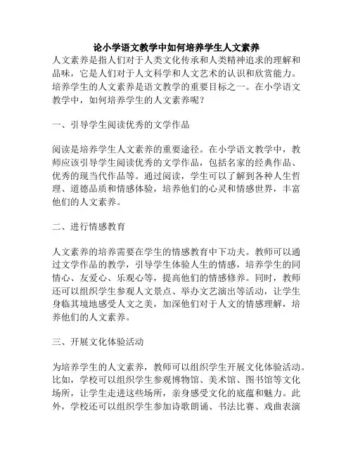 论小学语文教学中如何培养学生人文素养