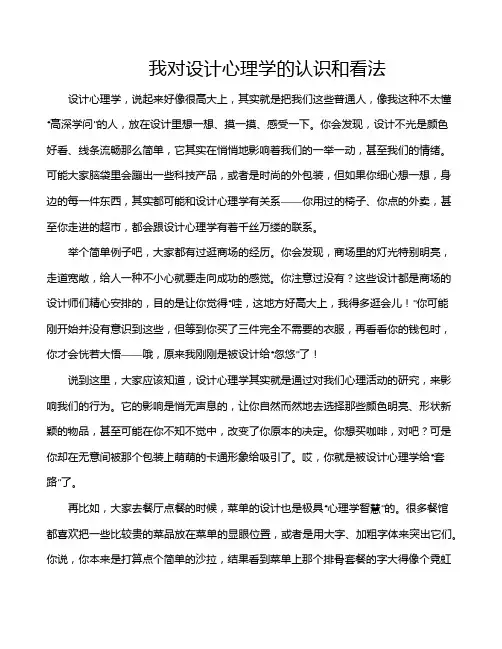 我对设计心理学的认识和看法