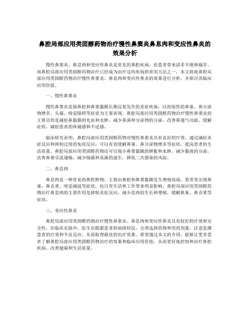 鼻腔局部应用类固醇药物治疗慢性鼻窦炎鼻息肉和变应性鼻炎的效果分析