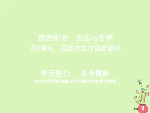 高三政治复习第四部分生活与哲学第3单元思想方法与创新意识单元整合省公开课一等奖新名师优质课获奖PPT