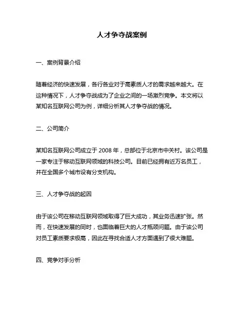 人才争夺战案例