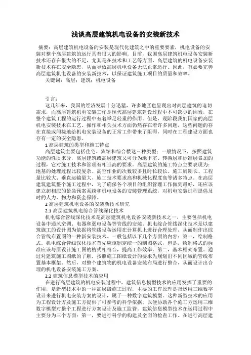 浅谈高层建筑机电设备的安装新技术